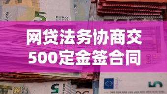 网贷法务协商交500定金签合同，整合5个2025最新信用飞类似的口子