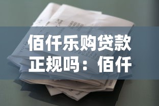 佰仟乐购贷款正规吗：佰仟乐购借贷是否合法合规