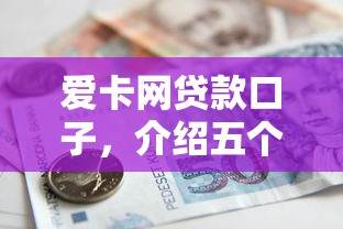 爱卡网贷款口子，介绍五个2025最新晋商消金是贷款平台