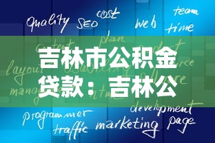 吉林市公积金贷款：吉林公积金贷款如何申请办理