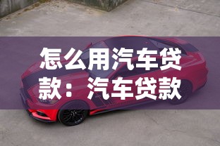 怎么用汽车贷款：汽车贷款申请流程有哪些