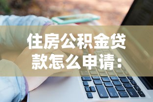 住房公积金贷款怎么申请：公积金贷款申请条件及流程详解