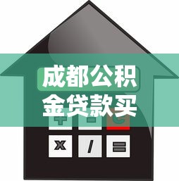 成都公积金贷款买房：成都公积金购房贷款政策详解