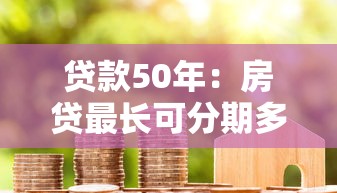 贷款50年：房贷最长可分期多少年