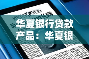 华夏银行贷款产品：华夏银行有哪些信贷服务可选