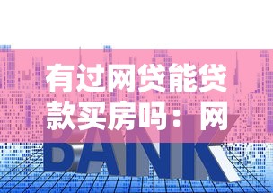 有过网贷能贷款买房吗：网贷记录会影响房贷审批吗