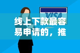 线上下款最容易申请的，推荐五个2025最新被抽贷了还能借钱的软件