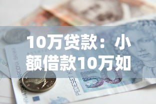 10万贷款：小额借款10万如何申请最划算