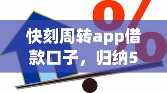 快刻周转app借款口子，归纳5个2025最新房屋抵押贷款平台
