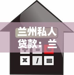 兰州私人贷款：兰州民间借贷风险有哪些陷阱