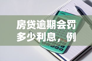 房贷逾期会罚多少利息，例举5个2025最新小额贷款软件