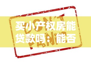 买小产权房能贷款吗：能否贷款购置小产权房