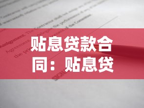 贴息贷款合同：贴息贷款如何签订合同