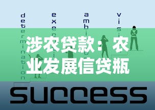 涉农贷款：农业发展信贷瓶颈如何突破？
