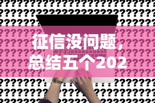 征信没问题，总结五个2025最新贷款平台公司