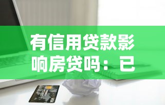 有信用贷款影响房贷吗：已有信用贷能否申请房贷