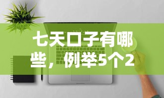 七天口子有哪些，例举5个2025最新网贷平台怎么投诉