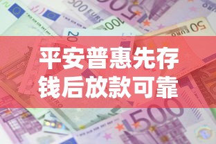 平安普惠先存钱后放款可靠吗，同城五个2025最新学生能贷款的平台