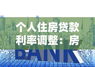 个人住房贷款利率调整：房贷利率新规将怎样影响购房者