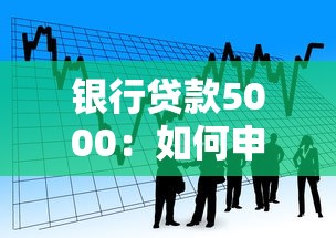 银行贷款5000：如何申请五千元小额贷款