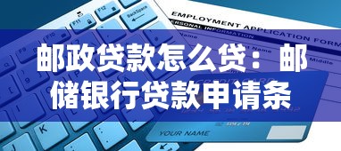 邮政贷款怎么贷：邮储银行贷款申请条件及流程