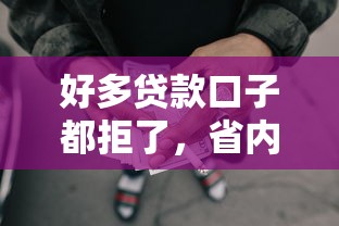 好多贷款口子都拒了，省内五个2025最新网贷综合评分不足平台能借2000块急用