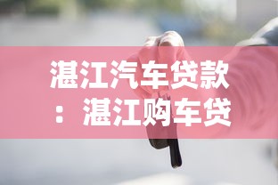 湛江汽车贷款：湛江购车贷款申请步骤如何