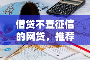 借贷不查征信的网贷，推荐五个2025最新征信不好借钱的平台100%能借到