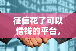 征信花了可以借钱的平台，汇总五个2025最新2020年12月好下款的口子