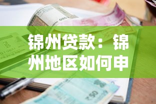 锦州贷款：锦州地区如何申请个人借款