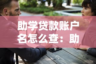 助学贷款账户名怎么查：助学贷款支付宝账号如何找回