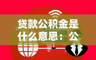贷款公积金是什么意思：公积金贷款如何办理