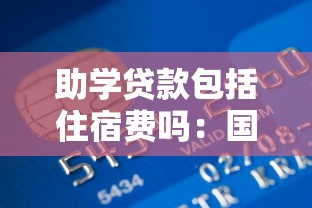 助学贷款包括住宿费吗：国家助学贷款能支付住宿费吗