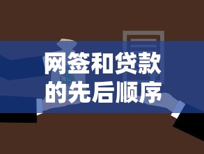 网签和贷款的先后顺序：购房流程中哪个环节先进行