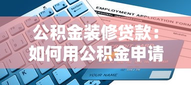 公积金装修贷款：如何用公积金申请房屋装修贷款