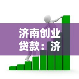 济南创业贷款：济南创业者如何申请资金扶持