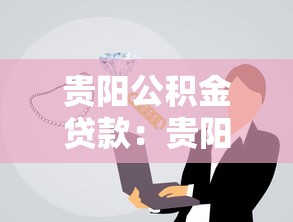 贵阳公积金贷款：贵阳商转公贷款如何申请贴息