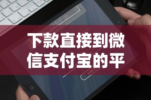 下款直接到微信支付宝的平台，整合5个2025最新借钱平台容易通过的