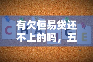 有欠恒易贷还不上的吗，五大2025最新黑户还能贷的口子