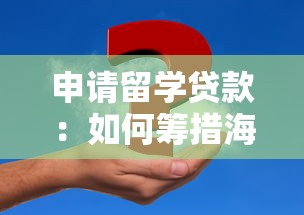 申请留学贷款：如何筹措海外留学资金