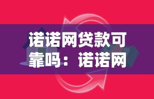 诺诺网贷款可靠吗：诺诺网借贷安全性如何评估