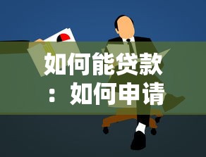 如何能贷款：如何申请个人贷款