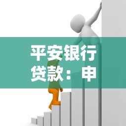 平安银行贷款：申请个人消费贷需要哪些条件