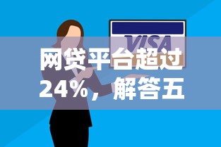 网贷平台超过24%，解答五家2025最新黑户短借平台,秒下款还可靠
