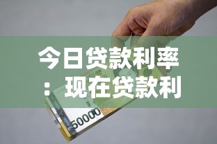 今日贷款利率：现在贷款利息是多少