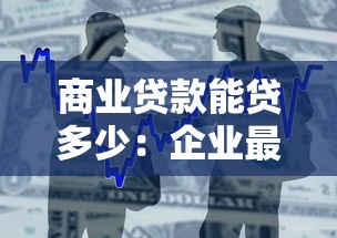 商业贷款能贷多少：企业最高可申请多少额度商业贷款