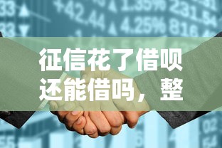 征信花了借呗还能借吗，整合5个2025最新16岁借钱平台