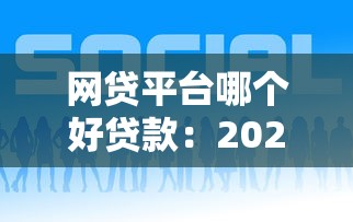 网贷平台哪个好贷款：2025年哪些网贷平台靠谱又低息