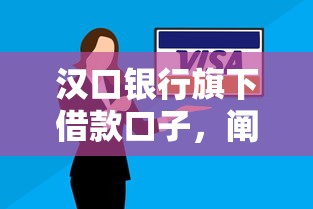 汉口银行旗下借款口子，阐述5家2025最新逾期黑户最好下款的借钱平台