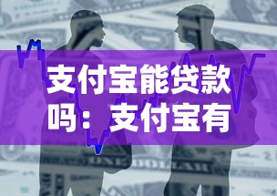 支付宝能贷款吗：支付宝有哪些贷款产品可用